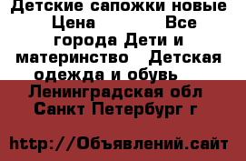 Детские сапожки новые › Цена ­ 2 600 - Все города Дети и материнство » Детская одежда и обувь   . Ленинградская обл.,Санкт-Петербург г.